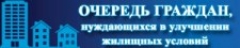 Очередь граждан, нуждающихся в улучшении жилищных условий