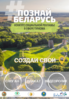 Познай Беларусь