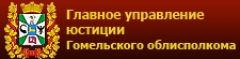 ГУ юстиции Гомельского облисполкома