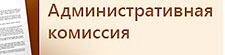Адміністрацыйная камісія