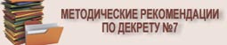 Дэкрэт Прэзідэнта Рэспублікі Беларусь 23 лістапада 2017 г. №7 "Аб развіцці прадпрымальніцтва"