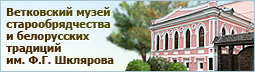 Веткаўскі музей стараверства і беларускіх традыцый імя Ф.Р. Шклярава