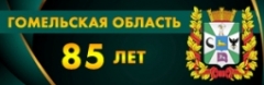 Гомельская область. 85 славных лет