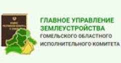 Землеустроительная служба Гомельского областного исполнительного комитета