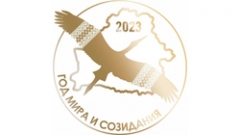 Год мира и созидания