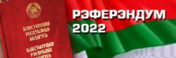 Рэферэндум 2022