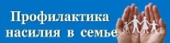 Профилактика насилия в семье