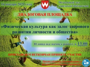Диалоговая площадка