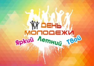 28 июня 2020 года в летнем амфитеатре города Ветки пройдут праздничные мероприятия, посвященные Дню молодежи