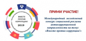 Приглашаем принять участие в Международном молодежном конкурсе социальной антикоррупционной рекламы "Вместе против коррупции!"