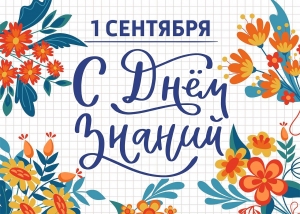 Поздравление с Днём знаний от руководства Гомельской области