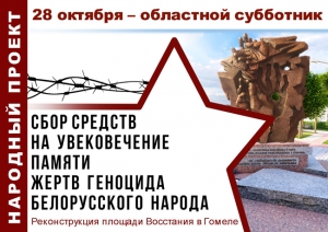 28 октября 2023 г. в Гомельской области
пройдет областной субботник, в котором примут участие местные исполнительные и
распорядительные органы, государственные и иные организации, расположенные на
территории Гомельской области. 