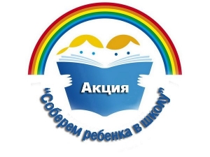 Многодетным семьям будет оказана помощь в подготовке детей к школе