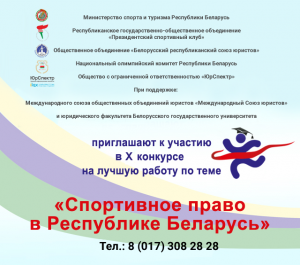 Приглашаем участвовать в конкурсе работ «Спортивное право в Республике Беларусь»