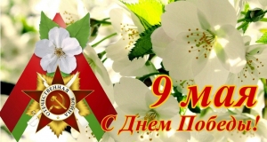 Поздравление Руководства Ветковского Района С Днем Победы