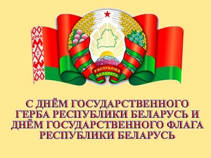 12 мая - День Государственного Герба Республики Беларусь и Государственного флага Республики Беларусь