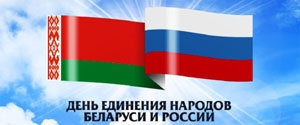 2 апреля — День единения народов Беларуси и России