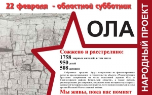 22 февраля на Гомельщине пройдет субботник в память сожженной Олы