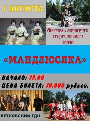 В Ветке - ансамбль «Мандзюсяка» 
