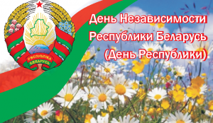 Поздравление от руководства района жителям Ветковщины с Днем Независимости Республики Беларусь!