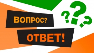 Рубрика «Вопрос-Ответ»