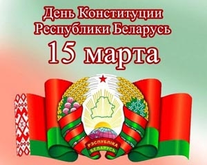 15 марта — День Конституции Республики Беларусь