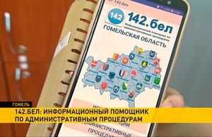 Мобильное приложение — информационный справочник по административным процедурам «142. бел»