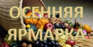 Приглашаем на осенние ярмарки!