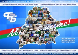 Акция «Мы  – вместе!» в Ветке!