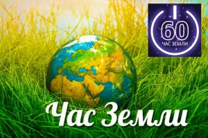 Акция «Час Земли» пройдет 27 марта 2021 г. с 20.30 до 21.30