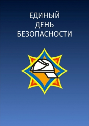 В регионе стартовал единый день безопасности