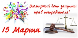 15 марта - День потребителя