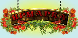 Ярмарка