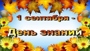Руководство Ветковского района поздравляет всех с Днём знаний