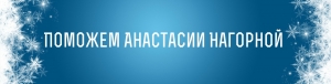 Анастасии Нагорной нужна помощь!