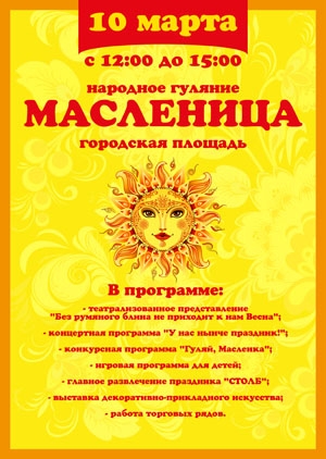 В воскресенье, 10 марта, на городской площади возле Ветковского центра культуры и народного творчества пройдёт праздничное мероприятие «Гуляй народ — Масленица у ворот!».