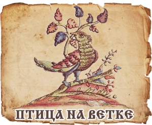 Объявлен конкурс «Птица на Ветке»
