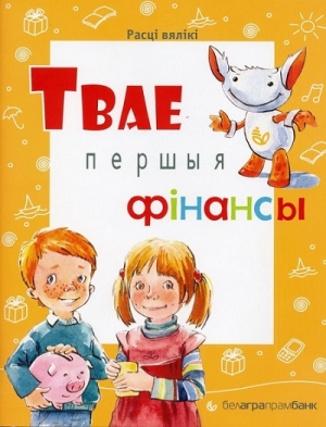 Белагромбанк приглашает на «Твае першыя фінансы»