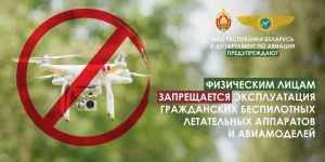 МВД Республики Беларусь и департамент по авиации Предупреждает