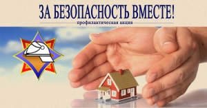 За безопасность вместе!