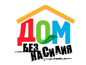 С 18 апреля 2018 года по 28 апреля 2018 года в Республике Беларусь проходит республиканская акция «Дом без насилия»