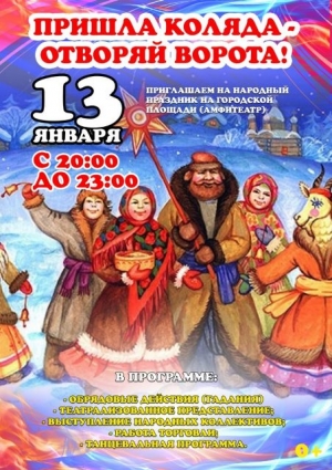Приглашаем на театрализованный праздник «ПРИШЛА КОЛЯДА - ОТВОРЯЙ ВОРОТА!»