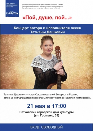 21 мая в 17:00 в Городском доме культуры состоится  концерт автора и исполнителя песен, лауреата премии «Золотой граммофон» Татьяны Дашкевич