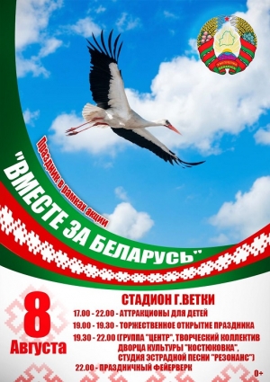 8 августа - республиканская акция «Вместе за Беларусь!»
