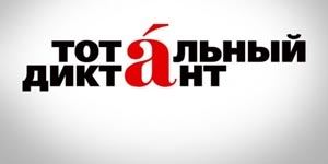 13 апреля гимназия города Ветки примет участие в образовательной акции «Тотальный диктант»