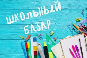 Информация о проводимых ярмарочных мероприятиях (школьных базарах) в Ветковском районе