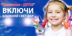 В Беларуси с 25 мая по 5 июня пройдет акция «Внимание – дети!»