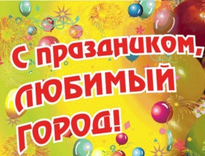 Программа праздничных мероприятий, посвященных Дню города Ветки