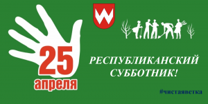 Республиканский субботник пройдёт 25 апреля