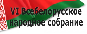 УЧАСТНИК VI ВСЕБЕЛОРУССКОГО НАРОДНОГО СОБРАНИЯ ОТ ВЕТКОВСКОГО РАЙОНА ДМИТРИЙ ИСАЧЕНКО: МОЛОДЕЖЬ ВОЛНУЕТ ПРАКТИКООРИЕНТИРОВАННОСТЬ ОБЩЕГО СРЕДНЕГО ОБРАЗОВАНИЯ
